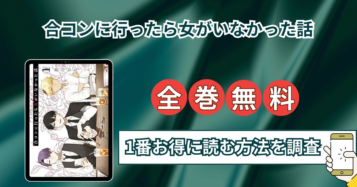 【合コンに行ったら女がいなかった話】全巻無料でraw,hitomi以外に安全に1番お得に読む方法