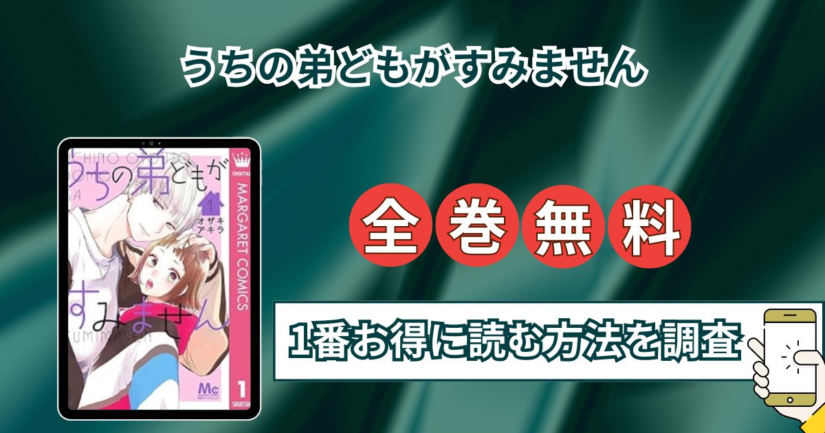 【うちの弟どもがすみません】全巻無料でraw,hitomi以外に安全に1番お得に読む方法