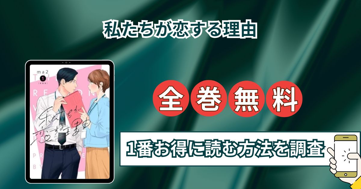 【私たちが恋する理由】全巻無料でraw,hitomi以外に安全に1番お得に読む方法