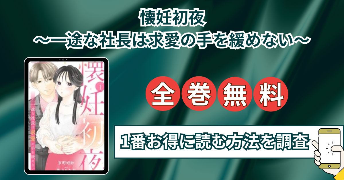 懐妊初夜～一途な社長は求愛の手を緩めない～