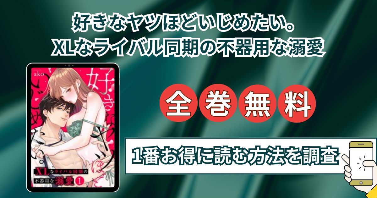 【好きなヤツほどいじめたい】漫画raw/ロウ以外に無料が1番多い電子書籍とアプリを調査