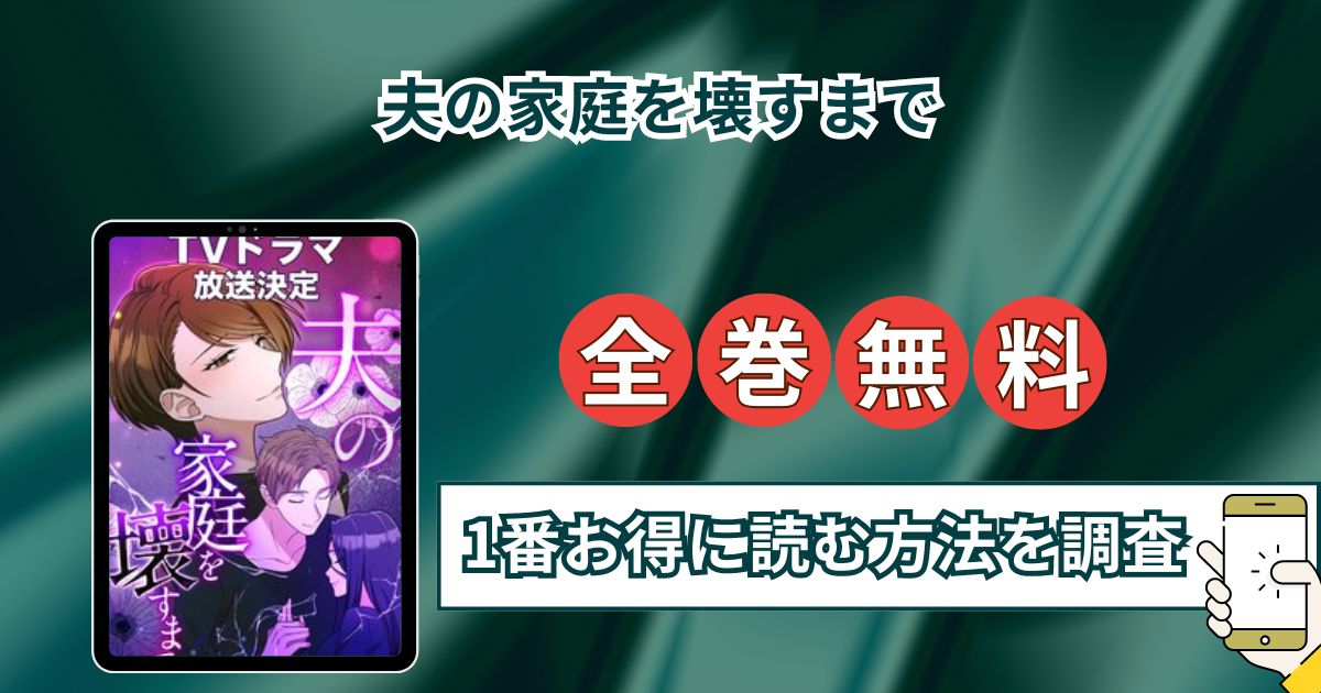 【夫の家庭を壊すまで】全巻無料でraw,hitomi以外に安全に1番お得に読む方法