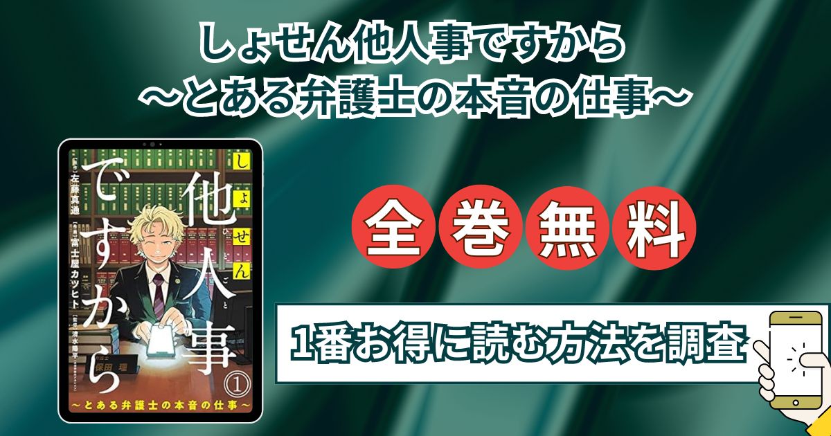 【しょせん他人事ですから ～とある弁護士の本音の仕事～】全巻無料でraw,hitomi以外に安全に1番お得に読む方法