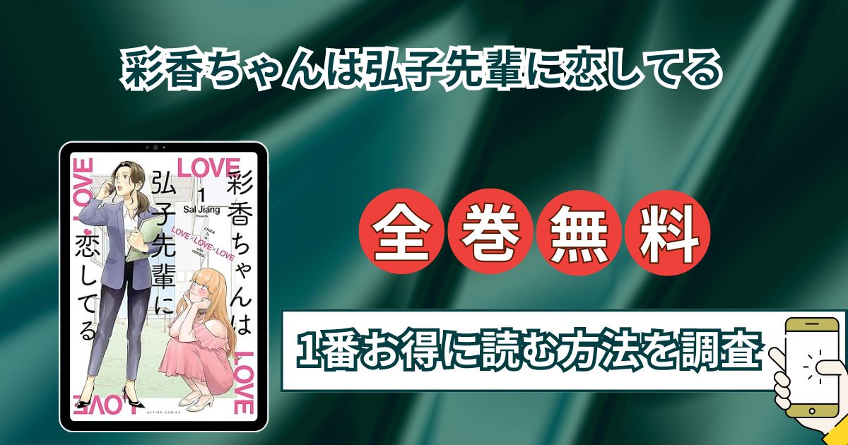 【彩香ちゃんは弘子先輩に恋してる】全巻無料でraw,hitomi以外に安全に1番お得に読む方法