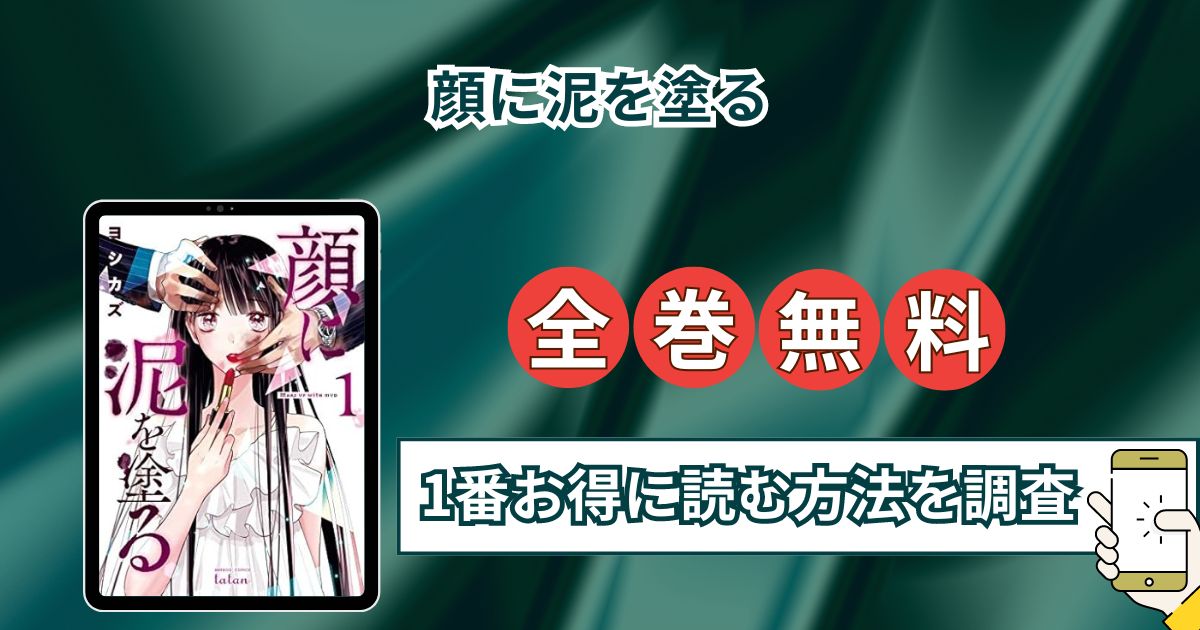 【顔に泥を塗る】全巻無料でraw,hitomi以外に安全に1番お得に読む方法