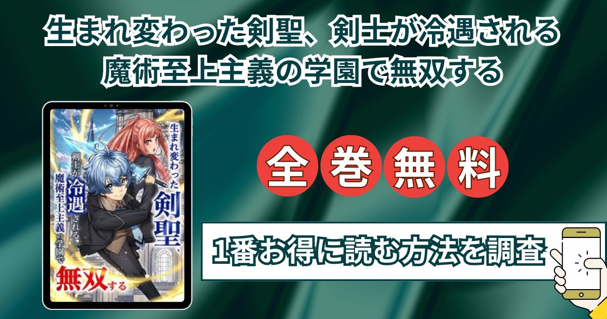 「生まれ変わった剣聖、剣士が冷遇される魔術至上主義の学園で無双する」全巻無料はraw以外にどこで読めるか調査